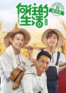 向往的生活老友记(2017)海报