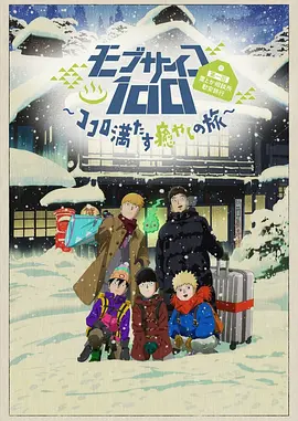 心满意足的治愈之旅(2019)海报