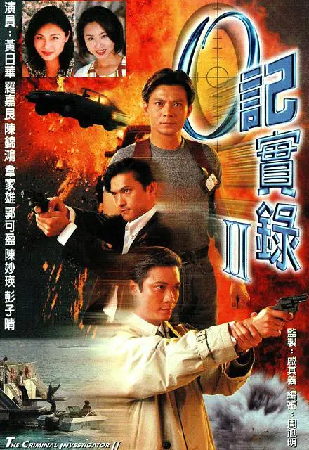 O记实录Ⅱ粤语(1996)海报