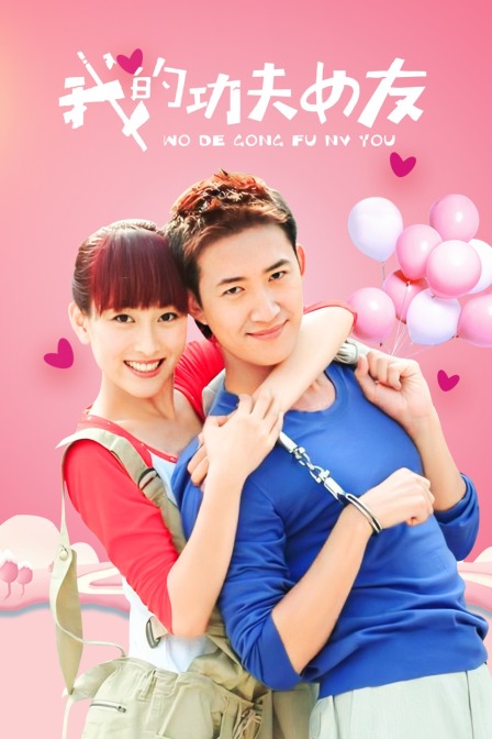 我的功夫女友(2010)海报
