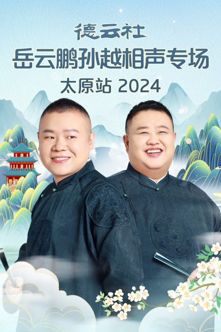 德云社岳云鹏孙越相声专场太原站2024(2024)海报