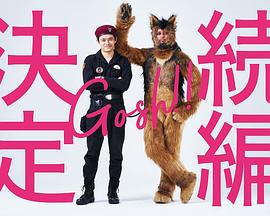 奥莉佛是狗,(天哪!!)这家伙 续篇(2022)海报