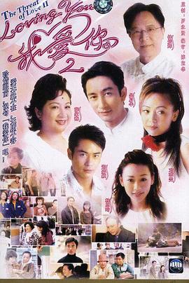 loving You 我爱你 Ⅱ国语(2003)海报