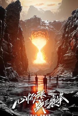 战至巅峰第二季(2022)海报