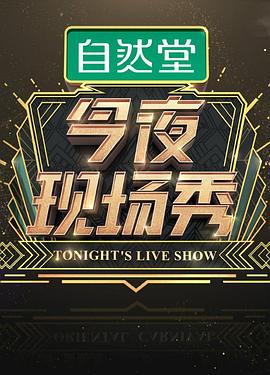 今夜现场秀(2018)海报