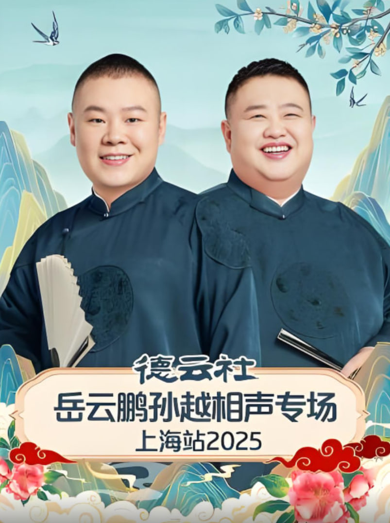 德云社岳云鹏孙越相声专场济南站(2025)海报