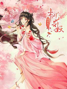 隔壁有只桃花妖2021(2021)海报