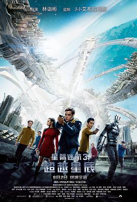 星际迷航3:超越星辰(国语版)(2016)海报