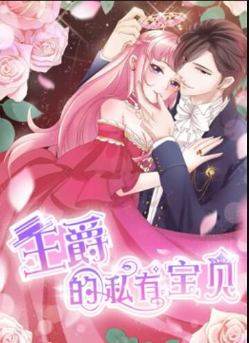 王爵的私有宝贝 动态漫画(2019)海报
