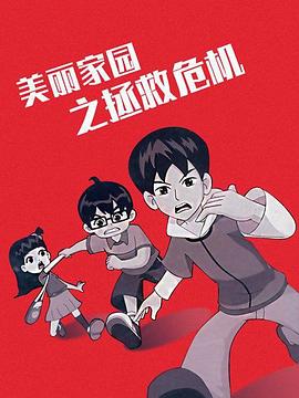 美丽家园之拯救危机(2011)海报