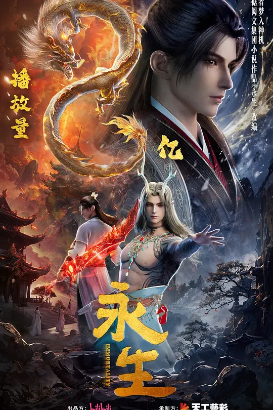 永生之太元仙府(2025)海报