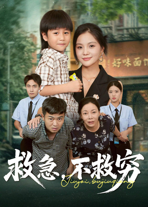救急,不救穷海报