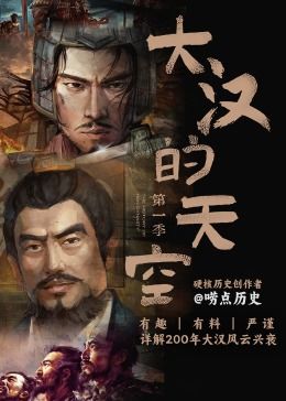 大汉的天空 第一季(2024)海报