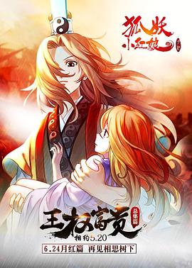 狐妖小红娘剧场版:王权富贵(2016)海报