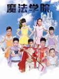 魔法学院 第一季(2017)海报