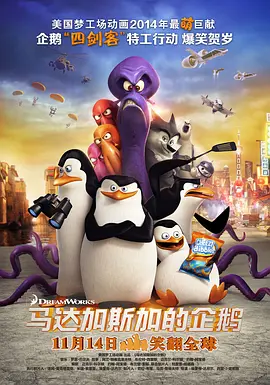 马达加斯加的企鹅(国语版)(2014)海报