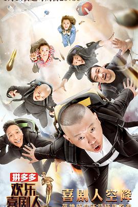 欢乐喜剧人第四季(2018)海报