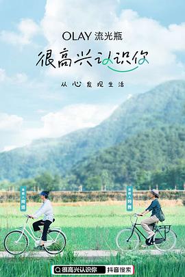 很高兴认识你第一季(2020)海报