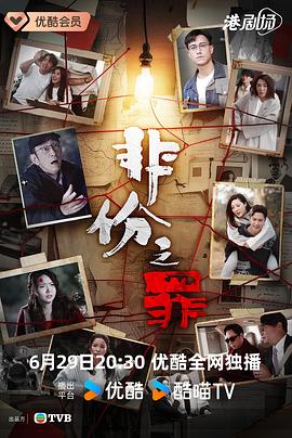 非份之罪国语(2026)海报