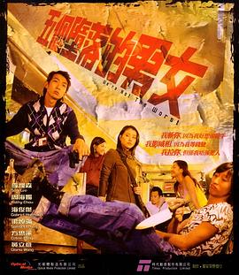 五个堕落的男女(2003)海报