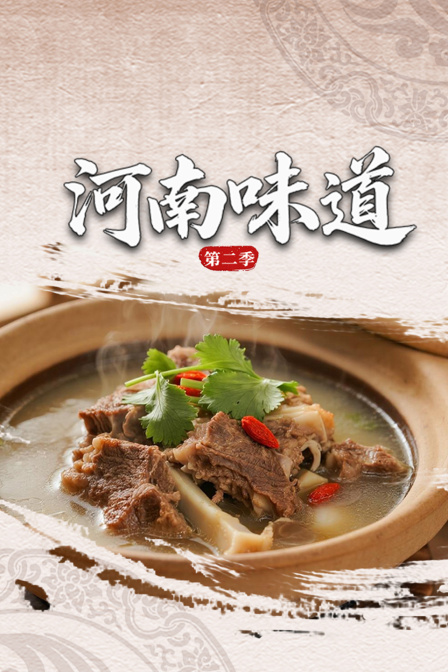 河南味道第二季(2026)海报