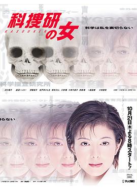 科搜研之女第一季(1999)海报