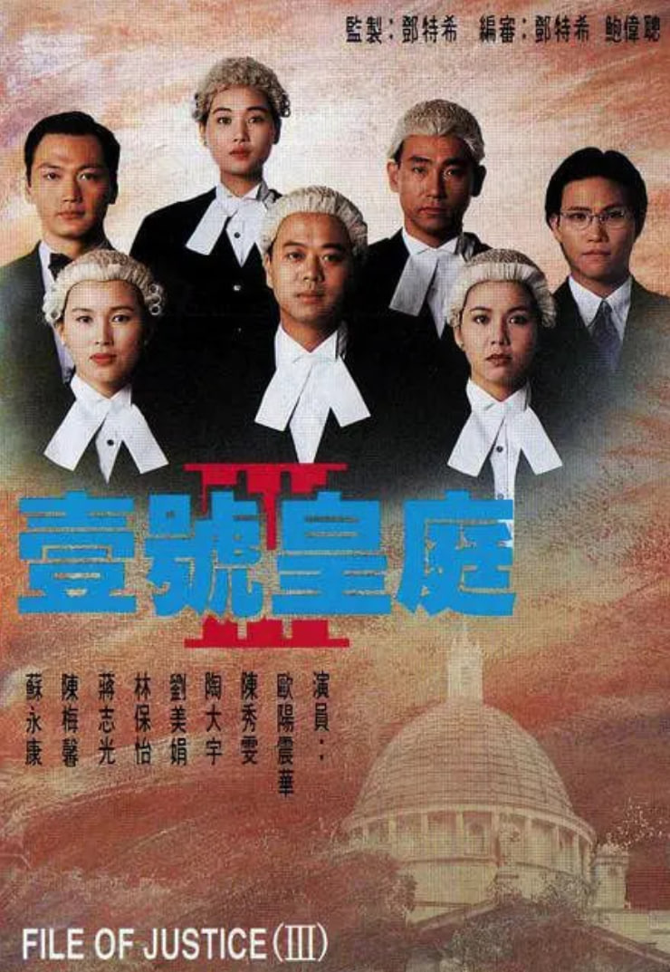 壹号皇庭3(1994)海报