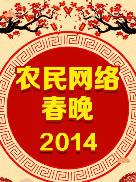 农民网络春晚2014(2014)海报