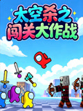 太空杀之闯关大作战(2026)海报