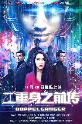 二重身之前传(2018)海报