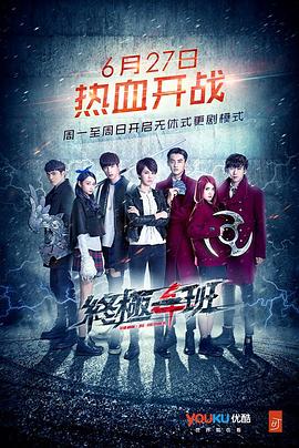 终极一班4(2016)海报