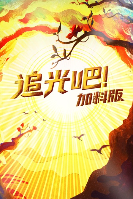 追光吧!加料版(2021)海报