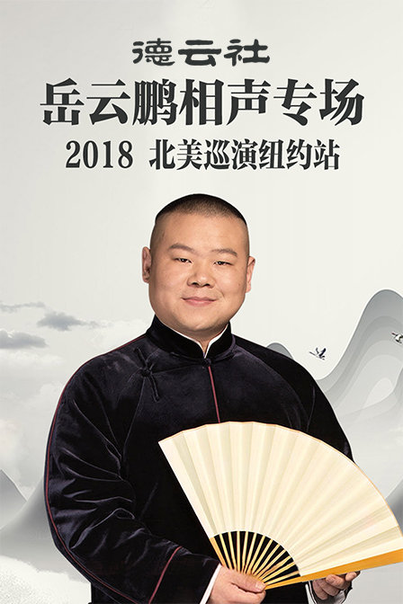 德云社岳云鹏相声专场北美巡演纽约站2018(2018)海报