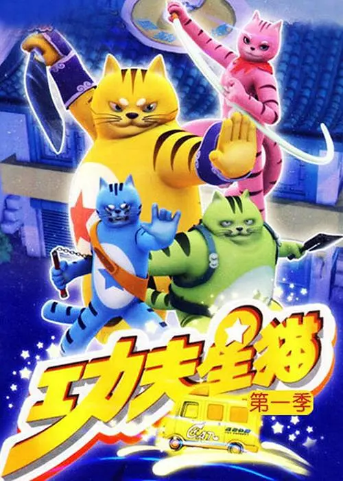 功夫星猫(2009)海报