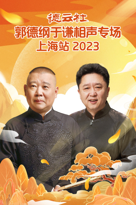 德云社郭德纲于谦相声专场上海站2023(2023)海报