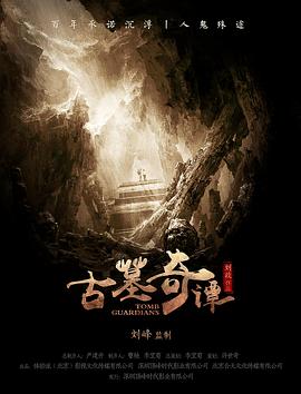 古墓奇谭(2017)海报