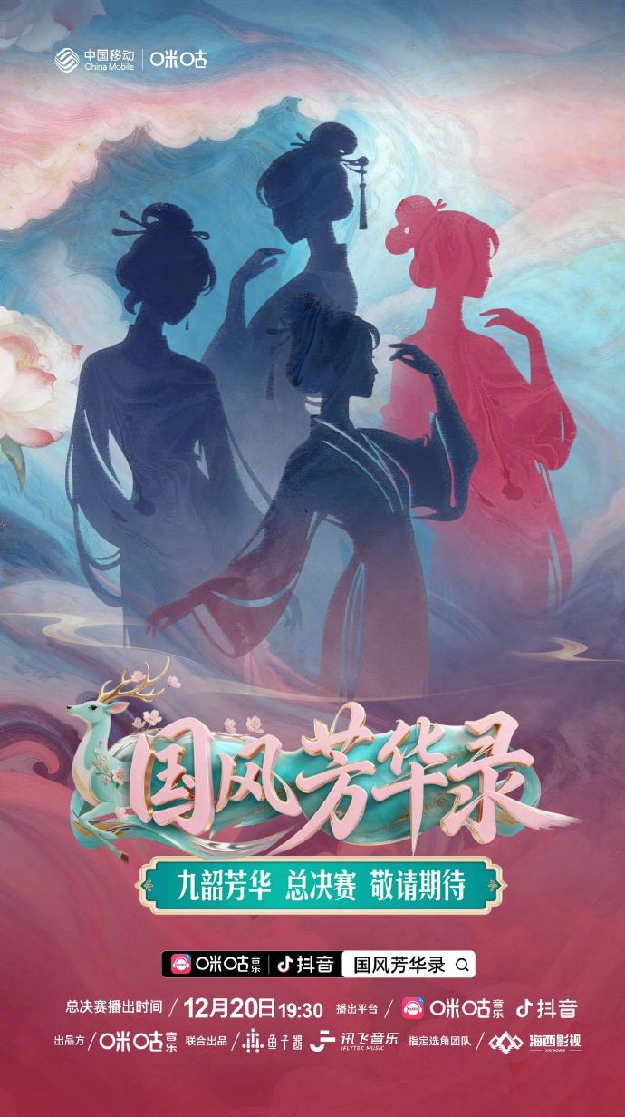 国风芳华录(2026)海报