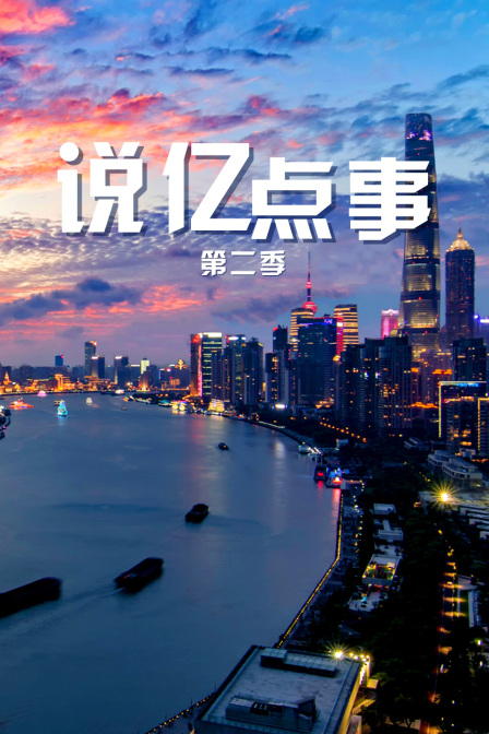 说亿点事第二季(2022)海报