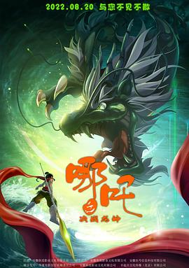 哪吒之决战龙神(2022)海报