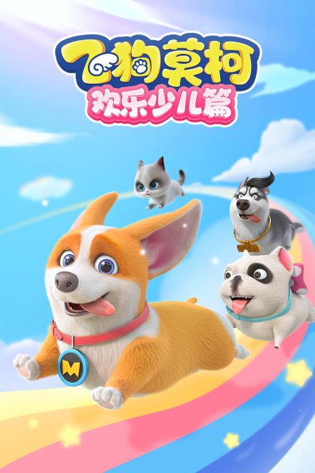 飞狗莫柯欢乐少儿篇(2023)海报