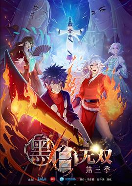 黑白无双 第三季(2021)海报