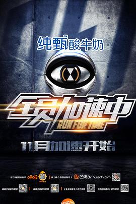 全员加速中 第一季(2015)海报