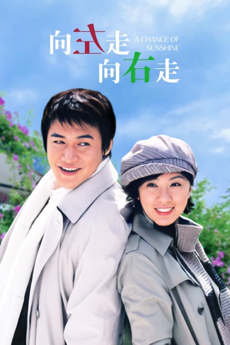 向左走向右走(2019)海报