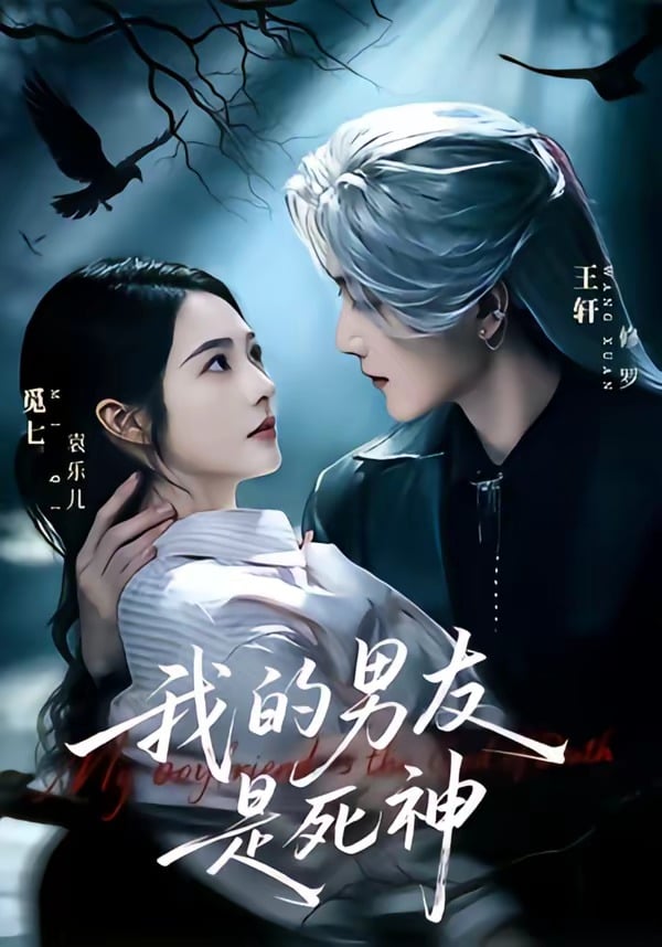 我的男友是死神(2026)海报