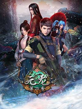 元龙 第二季(2021)海报