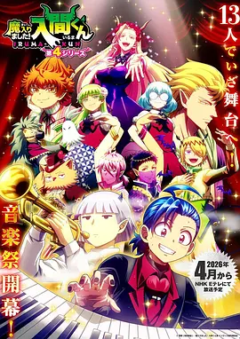 入间同学入魔了!第四季(2026)海报