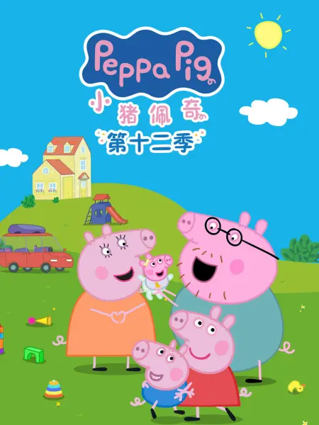 小猪佩奇第十二季国语(2026)海报