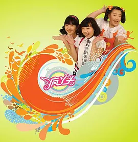 疯丫头第一季(2009)海报