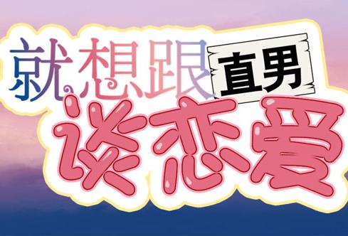 就想跟直男谈恋爱动态漫画(2020)海报