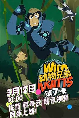 动物兄弟第七季中文配音(2025)海报